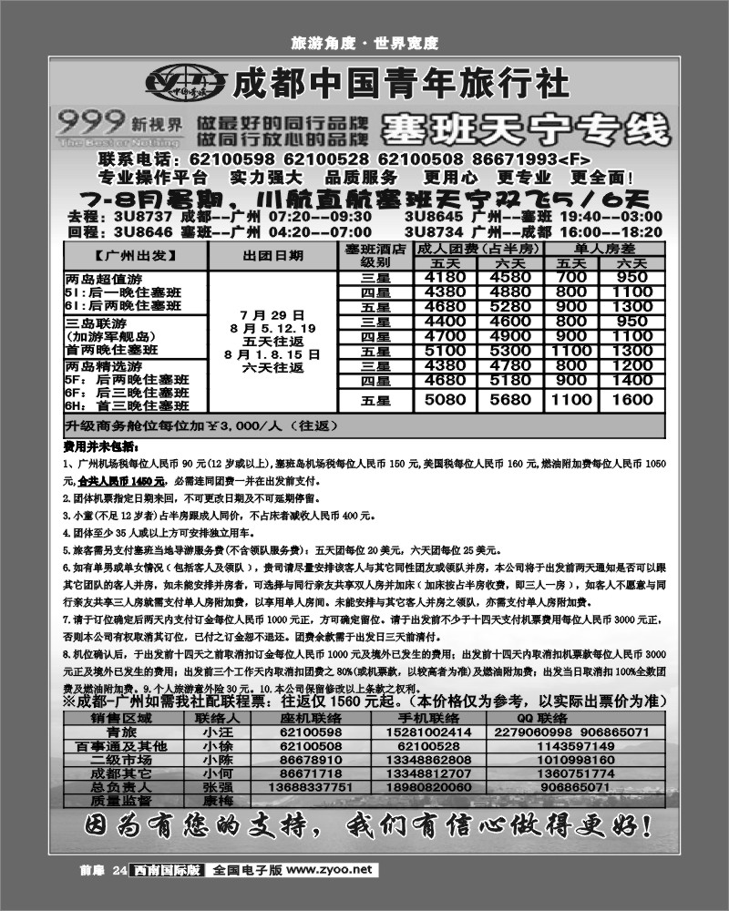 前扉24   999 塞班天宁专线