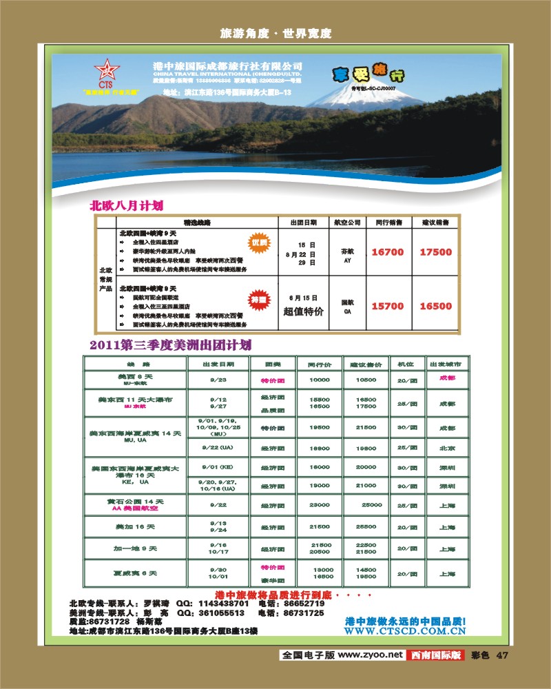 彩47  港中旅-北欧八月 美洲出团计划