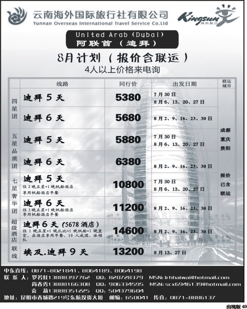 49       云南海外旅游总公司迪拜