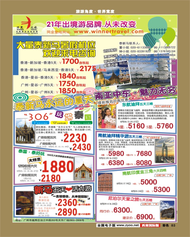 彩83      336期 杨春秋 万里之旅--东南亚南亚中东7-9月同业计划