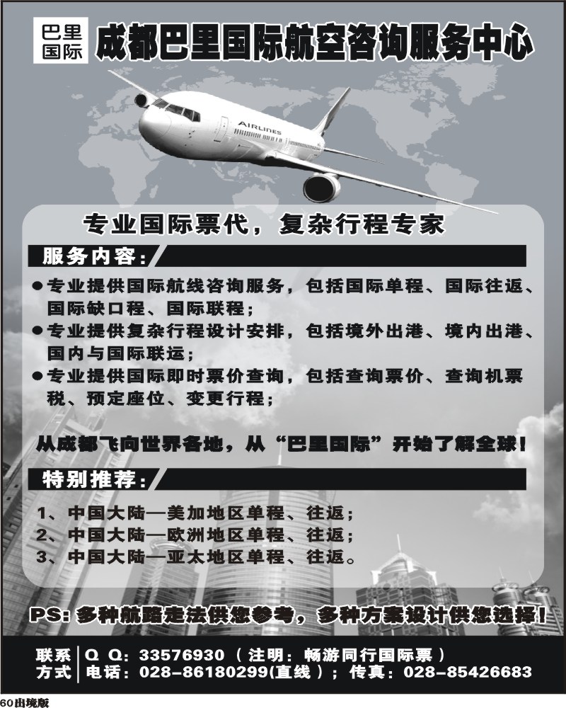 60 成都巴里国际航空咨询
