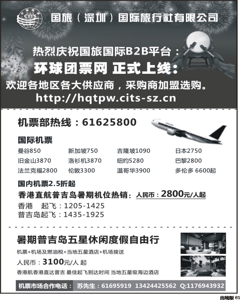 61       336期 国旅国际B2B平台环球团票网 正式上线