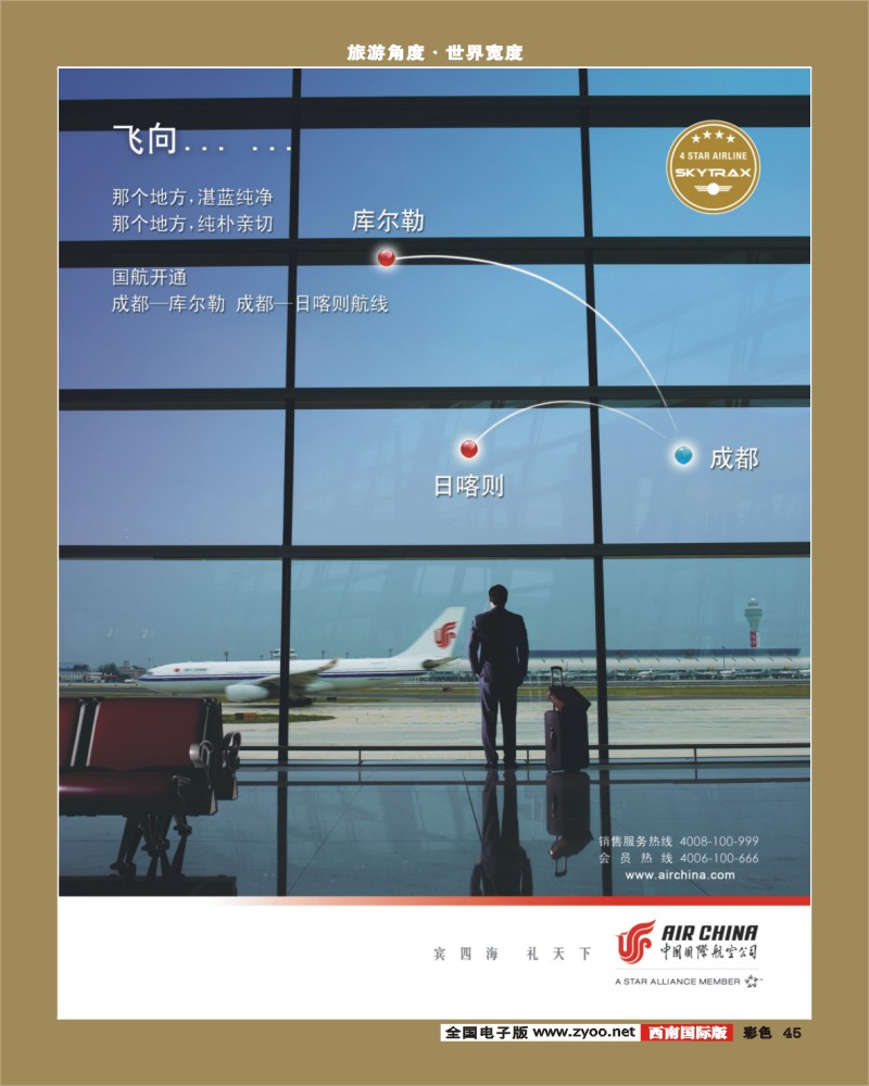 彩45   中国国际航空公司西南营销中心