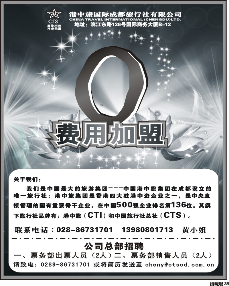 35 港中旅招聘 加盟