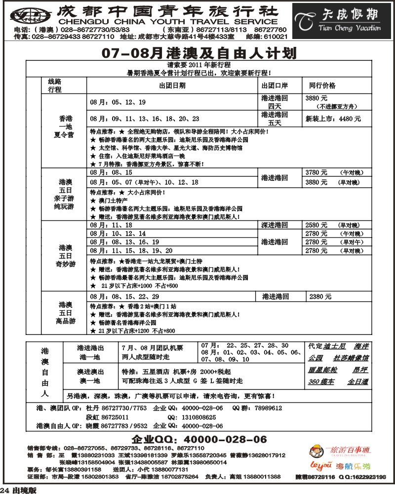 24 市青旅天成假期港澳东南亚