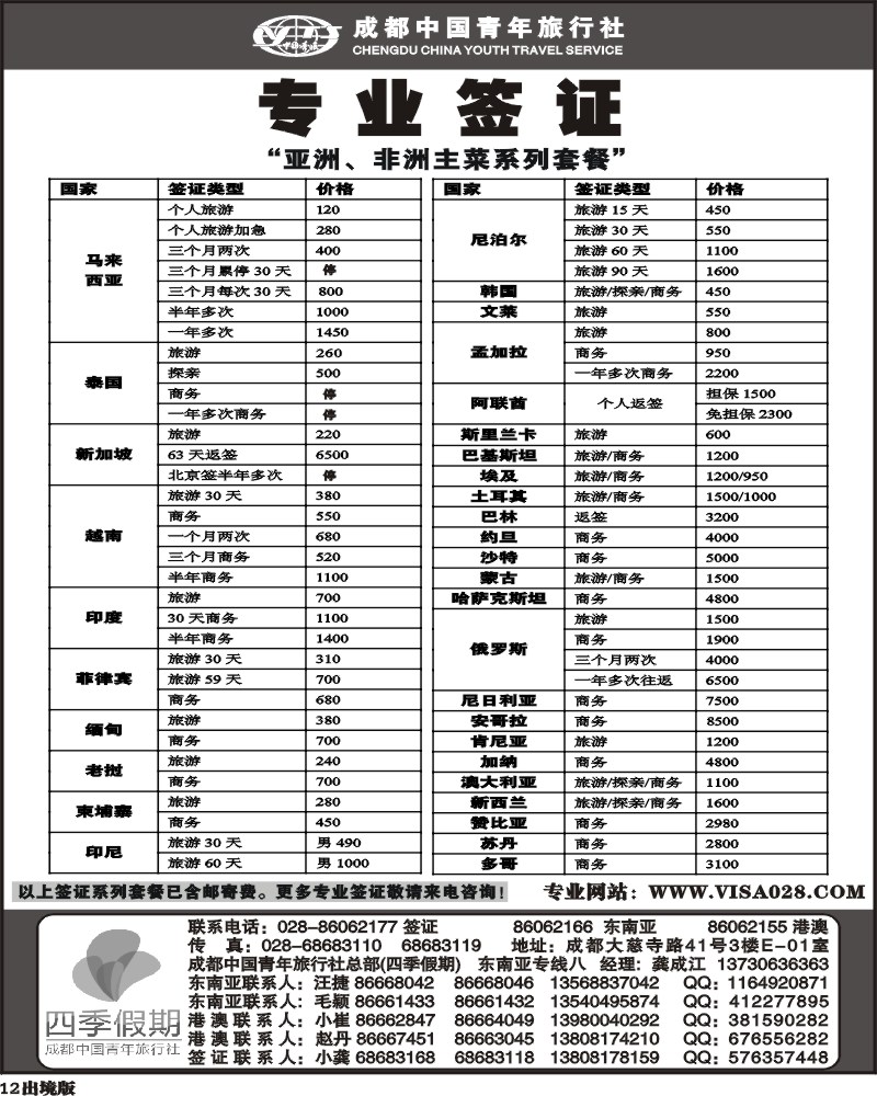 12  四季假期 专业签证