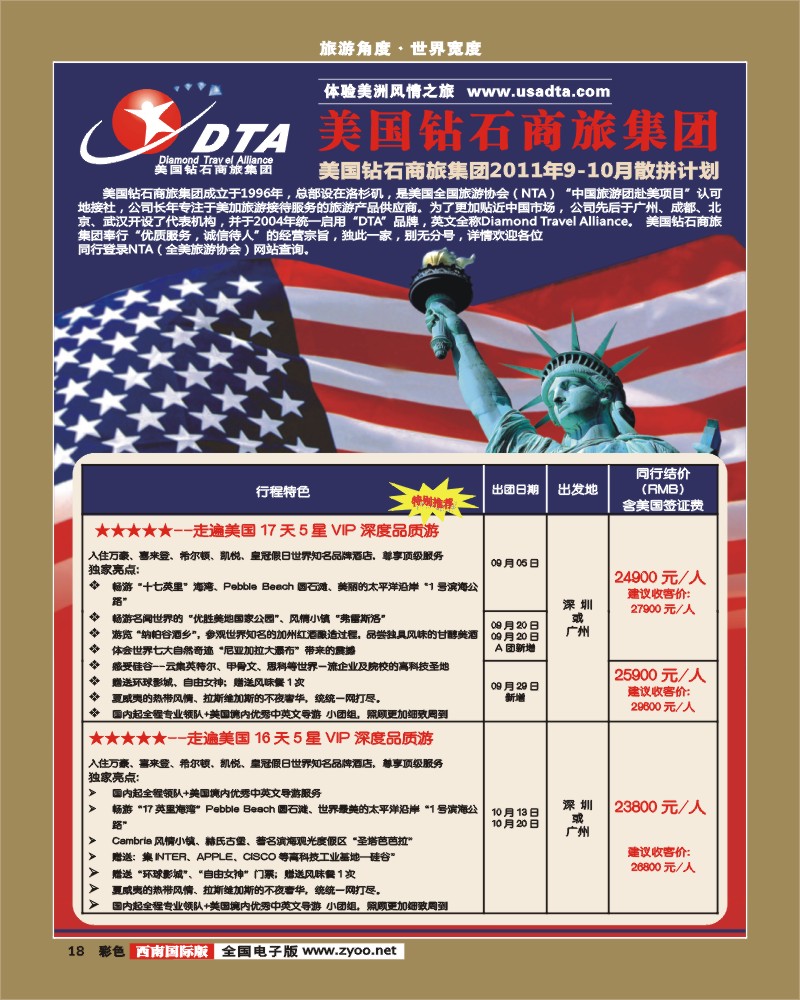 彩18  DTA美国钻石商旅