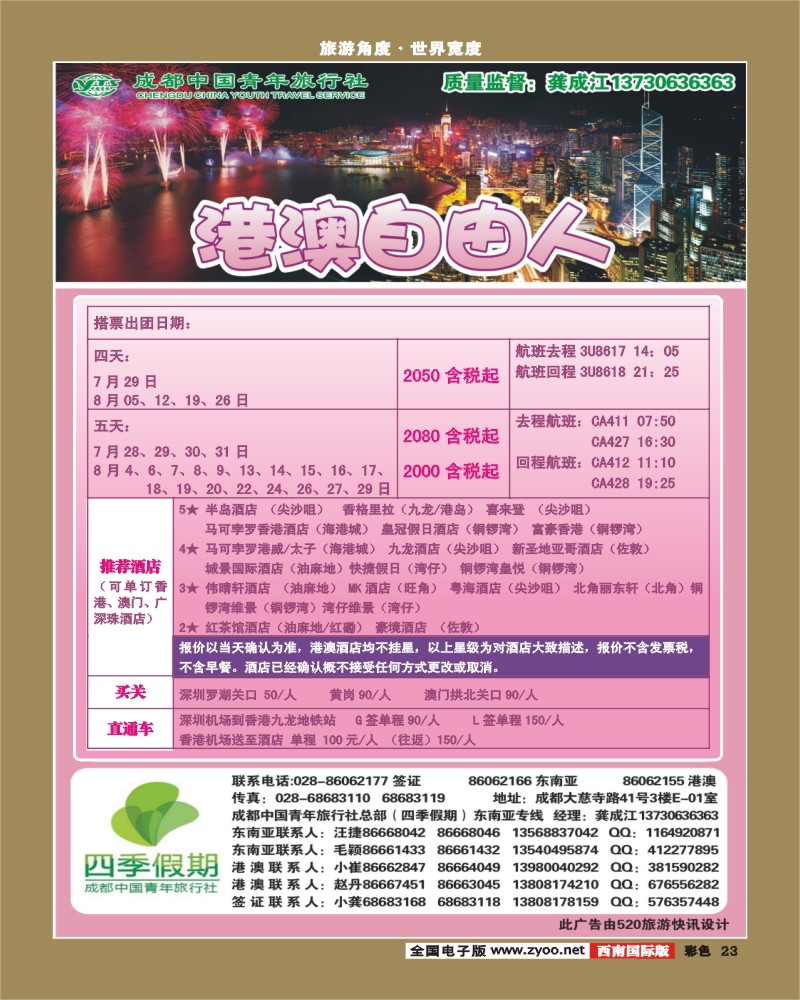彩23  市青旅-四季假期-港澳