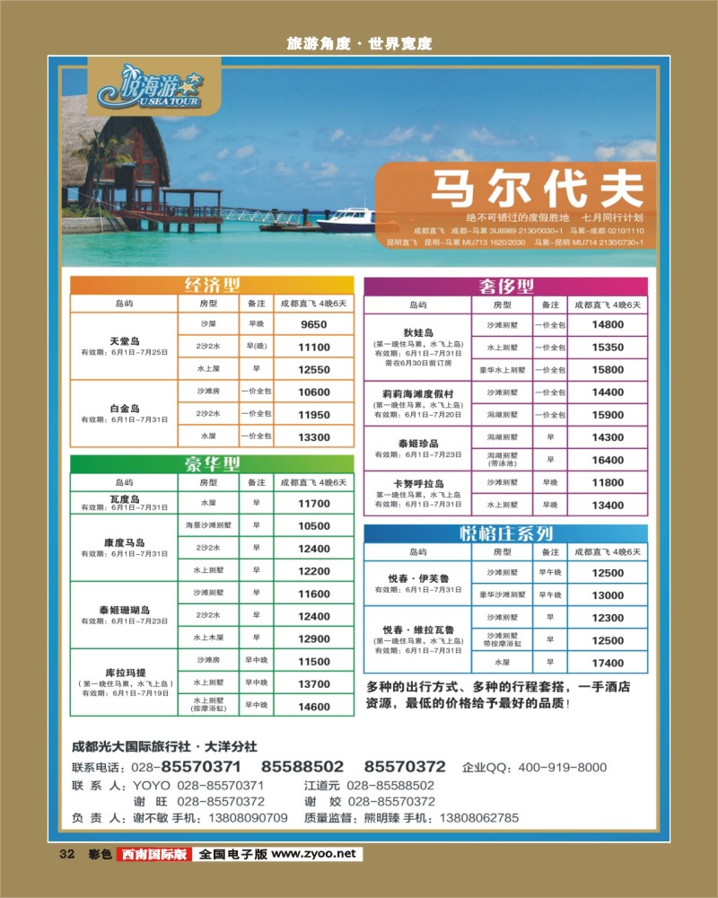 彩32   市光大-悦海游马尔代夫袁野