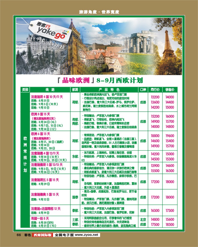彩66  雅客行·欧洲
