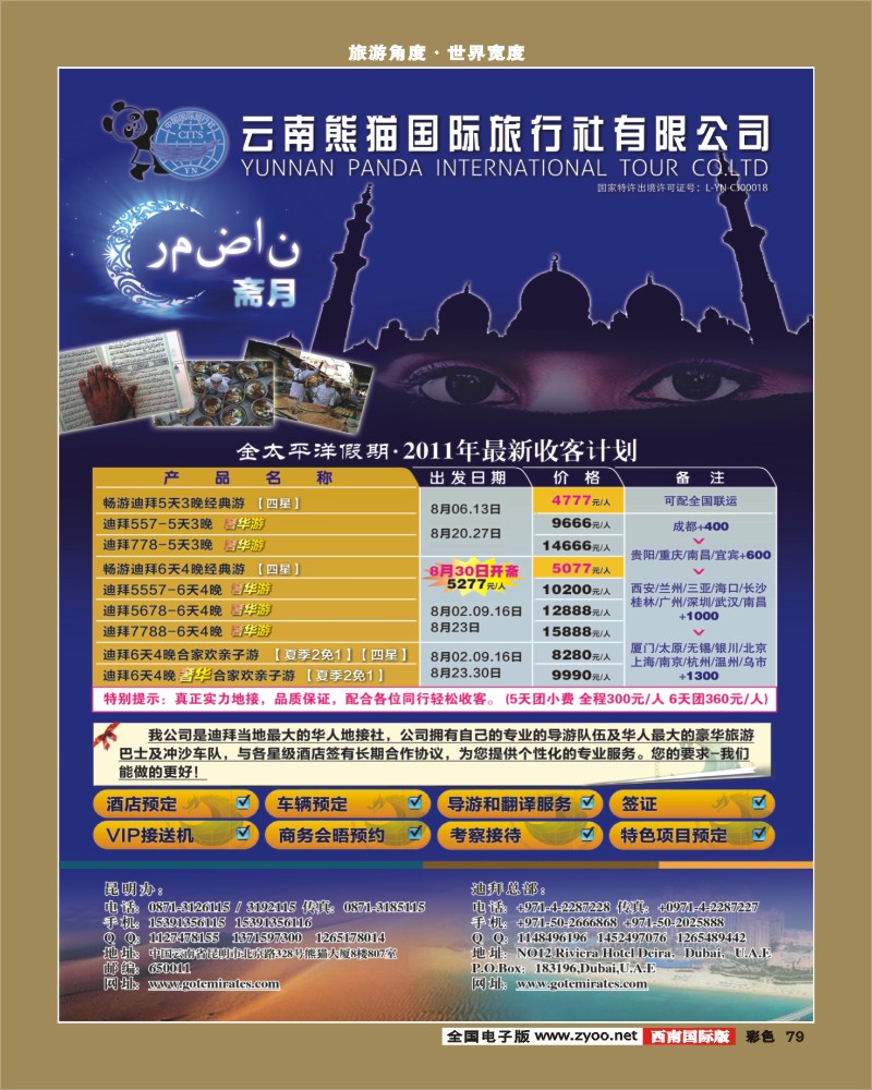 彩79       迪拜金太平洋国际旅行社