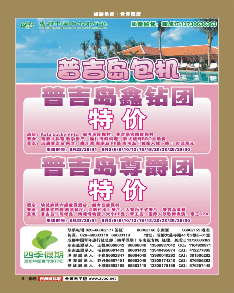 彩8  市青旅-四季假期-普吉岛