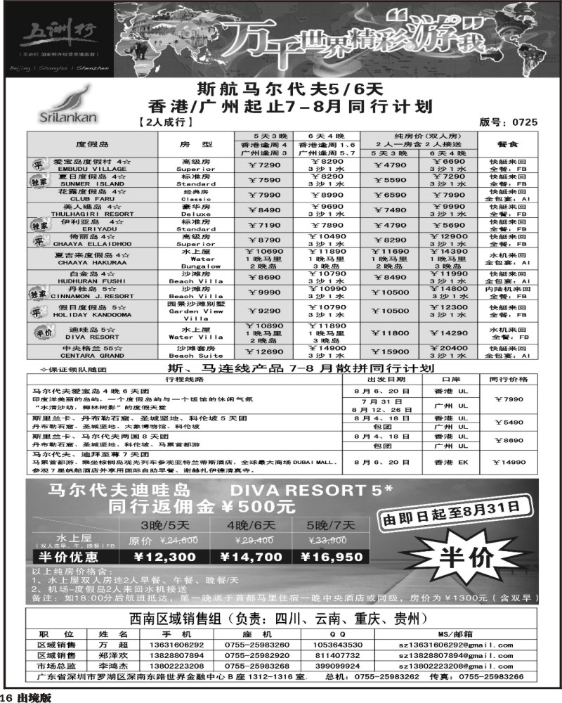 16         336期 五洲行马尔代夫专线