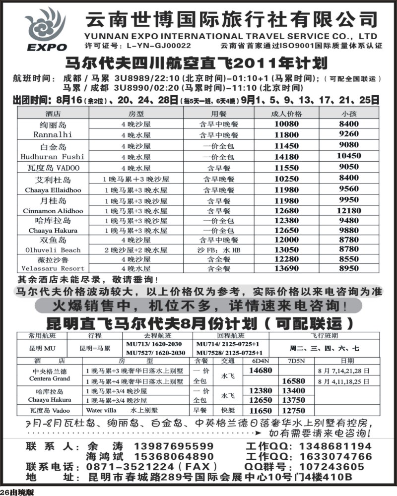 26   云南世博国旅马尔代夫专线