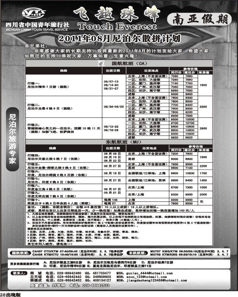 28 四川省中国青年旅行社南亚假期尼泊尔