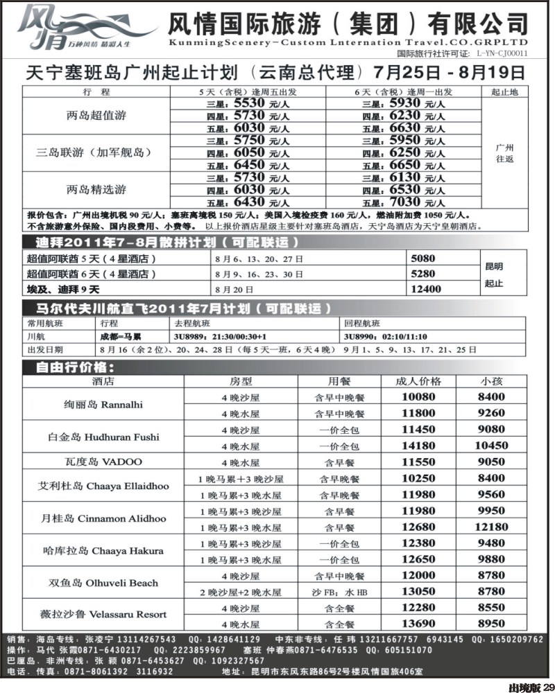29    昆明风情国旅406室马尔代夫专线