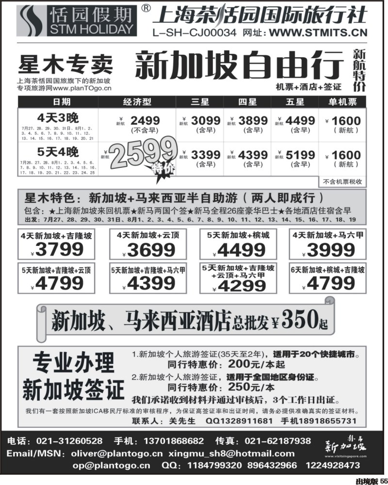 55     星木专卖-新加坡自由签证