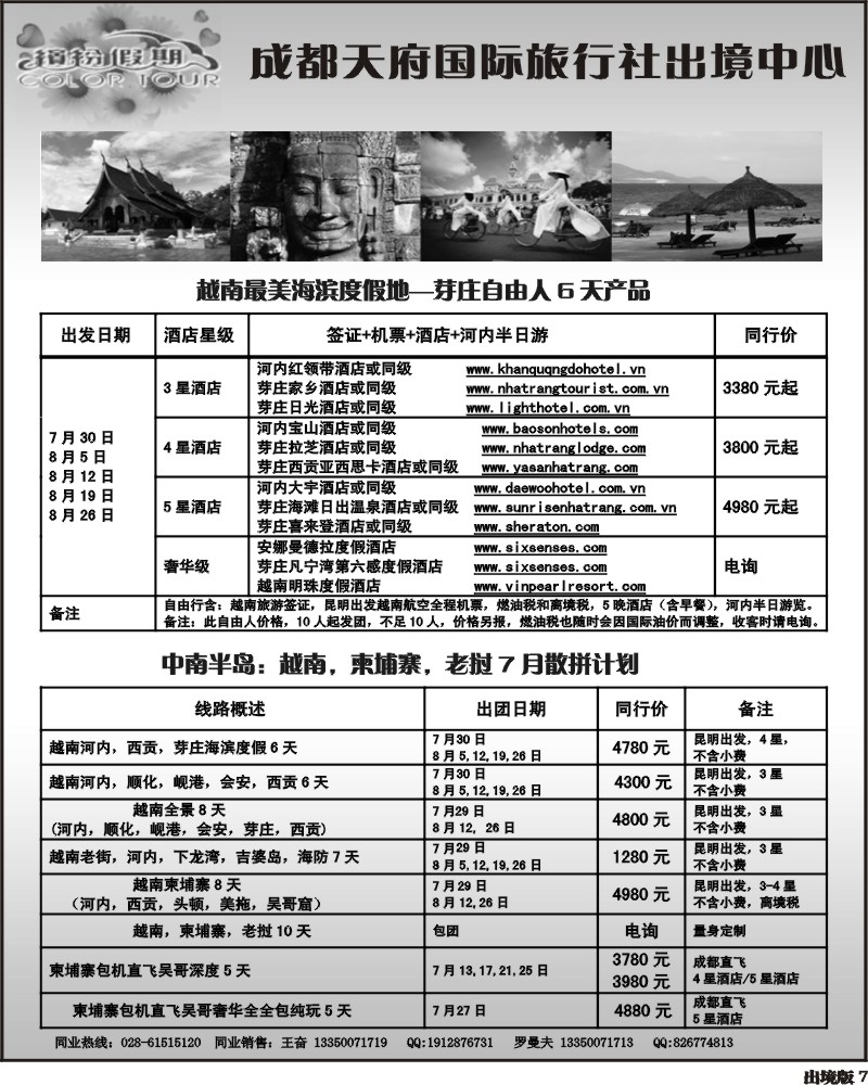 7  成都天府国际旅行社出境中心 越南