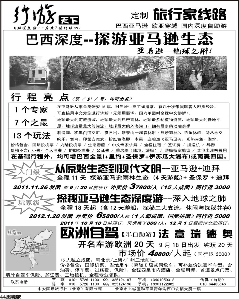 44     行游天下——（巴西）探秘亚马逊生态系列游 + 欧洲自驾  （华南国际+西南国际+华东国际）