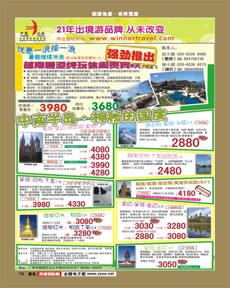 彩70     337期 杨春秋 万里之旅--中南半岛8-9月同业计划