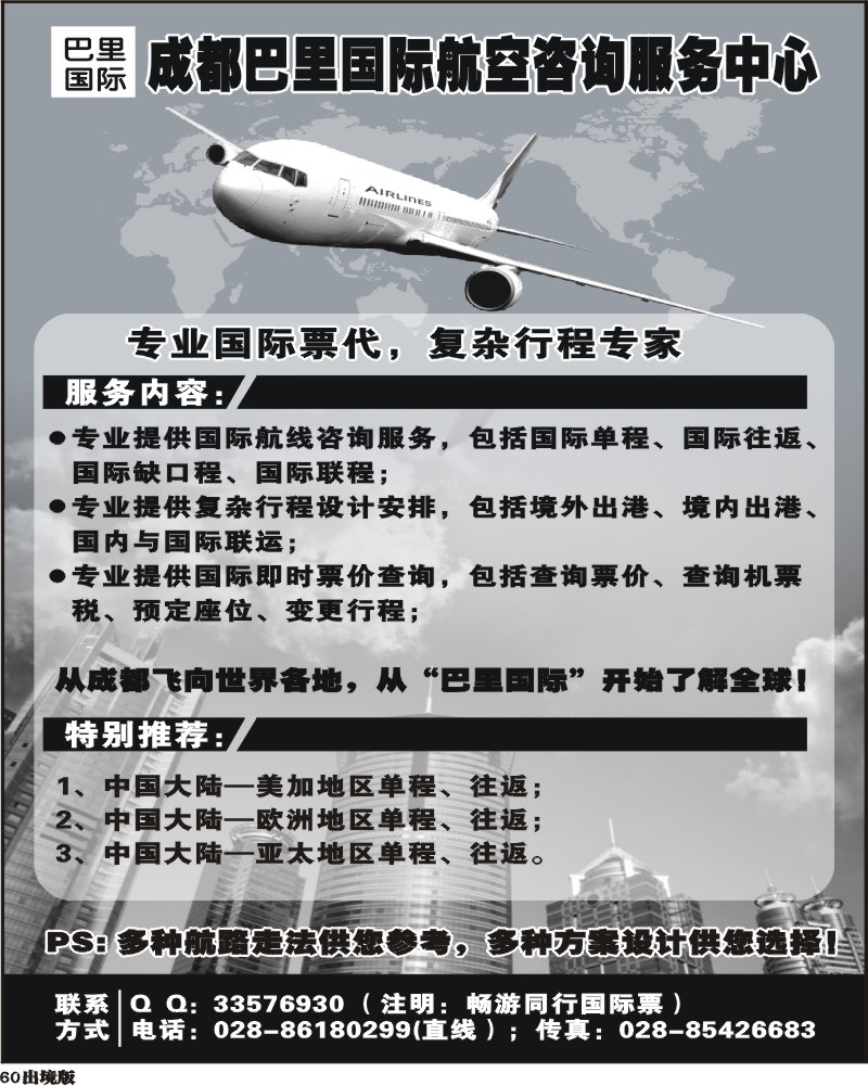 60 成都巴里国际航空咨询