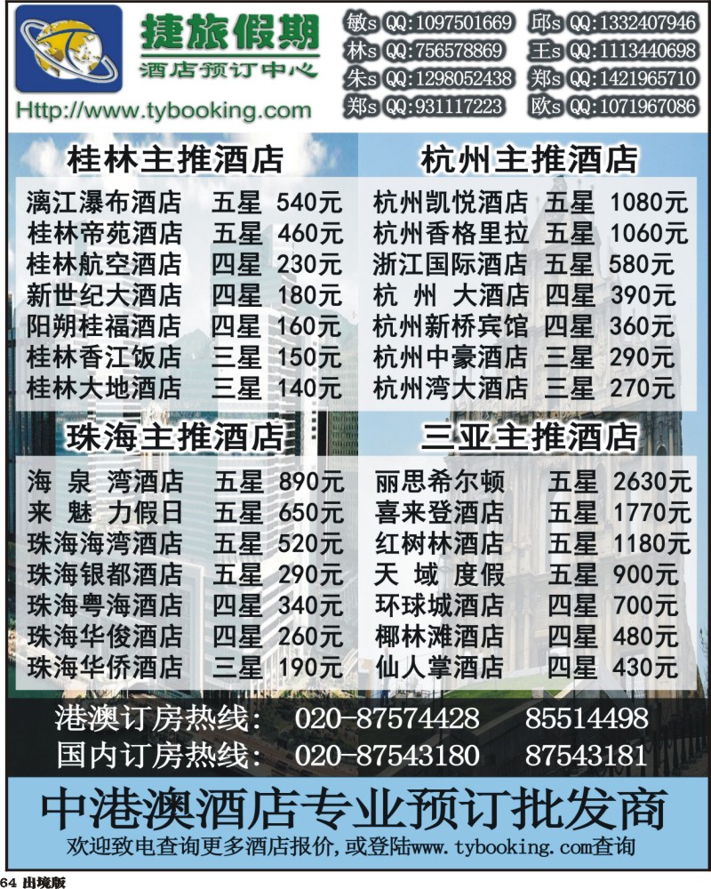 64    捷旅假期－订房中心3（浙江，西南国际）
