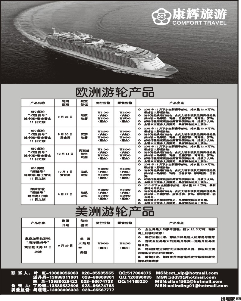65 康辉 欧美游轮