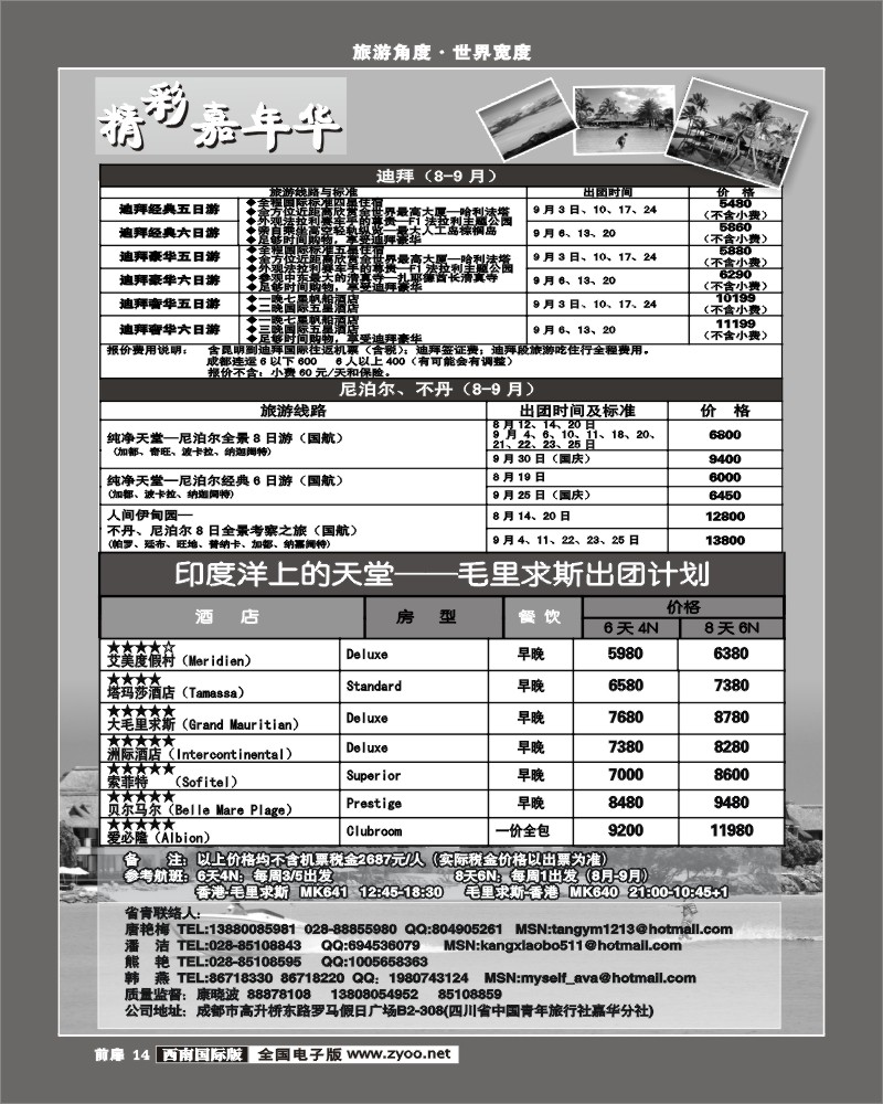 前扉14 青旅精彩嘉年华尼泊尔、迪拜、毛里求斯