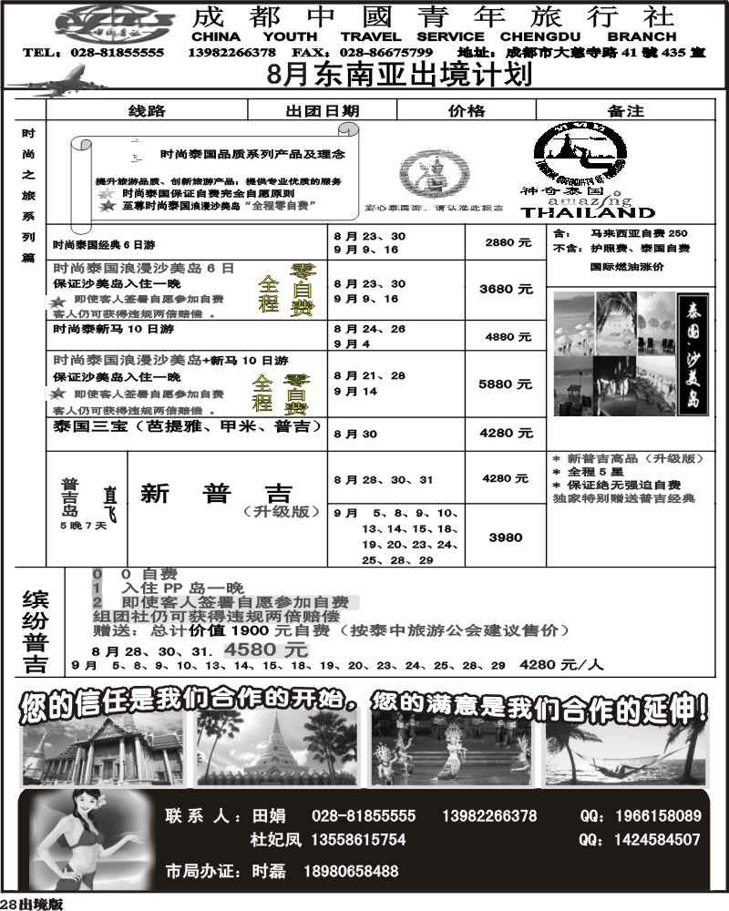 28  市青旅 泰国-新马专线