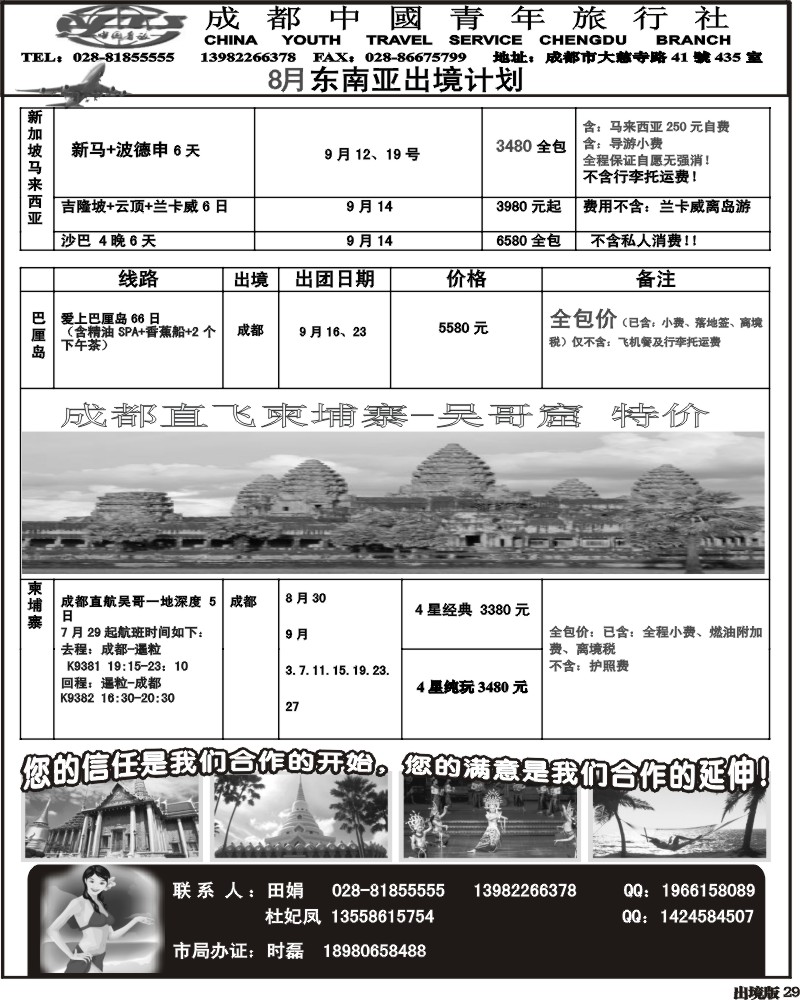 29  市青旅 泰国-新马专线