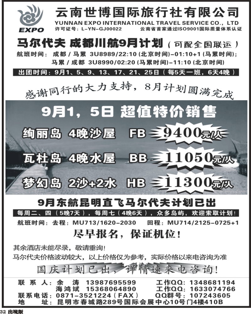 32 云南世博国旅-马尔代夫专线