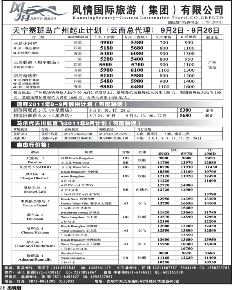 38   339期云南张晓水-昆明风情国旅406室—马尔代夫专线(西南国际）