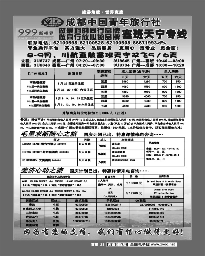 前扉23  999 塞班天宁专线