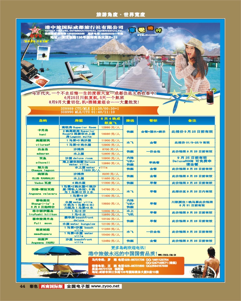 彩44 港中旅-马儿代夫 巴厘岛8-9月计划