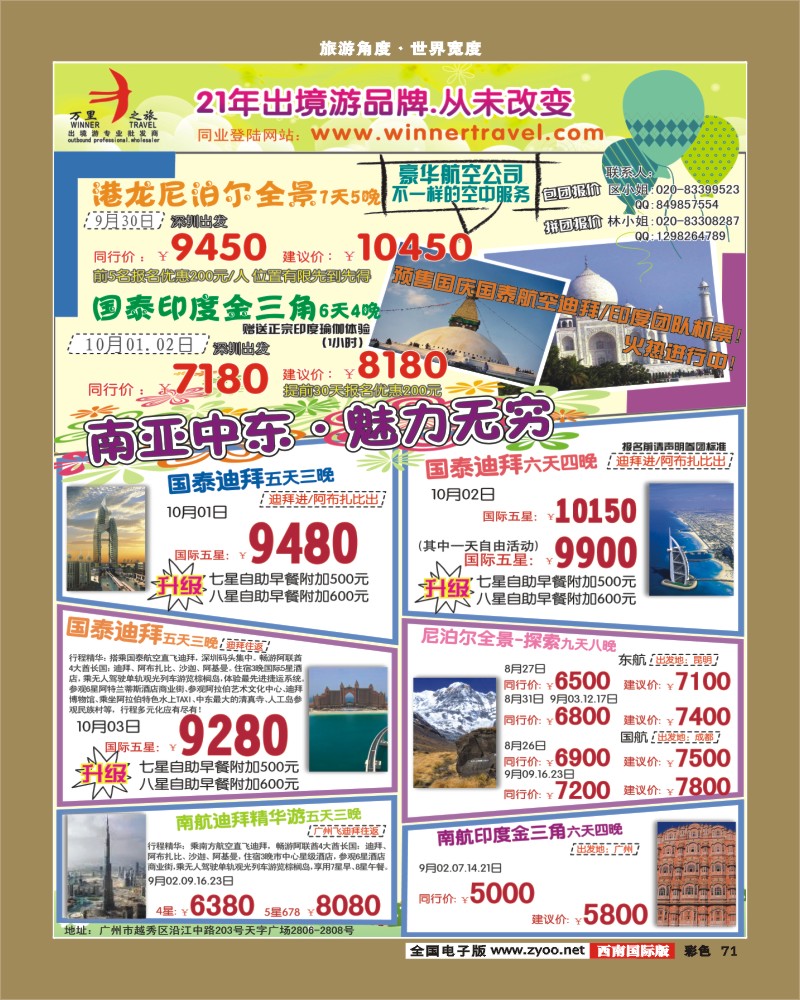 彩71   339期 杨春秋 万里之旅--南亚中东8-10月同业计划