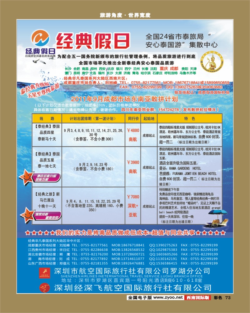 彩73    经典假日（深航国旅）--东南亚散拼计划