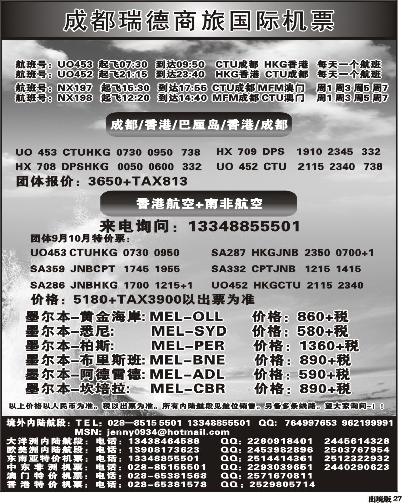 27  成都瑞德商旅国际机票招聘