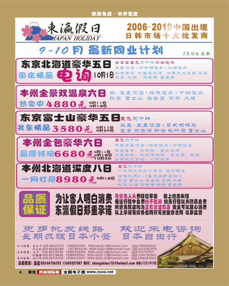 彩4   东瀛假日-广告0812更新-成都