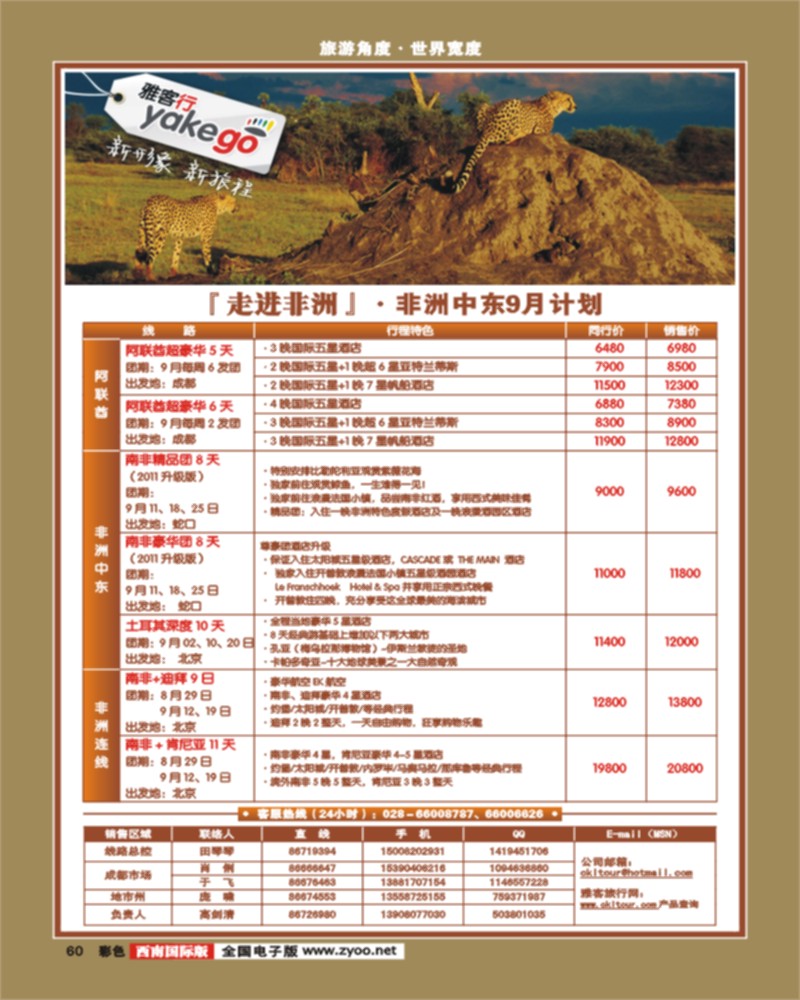 彩60  雅客行·非洲