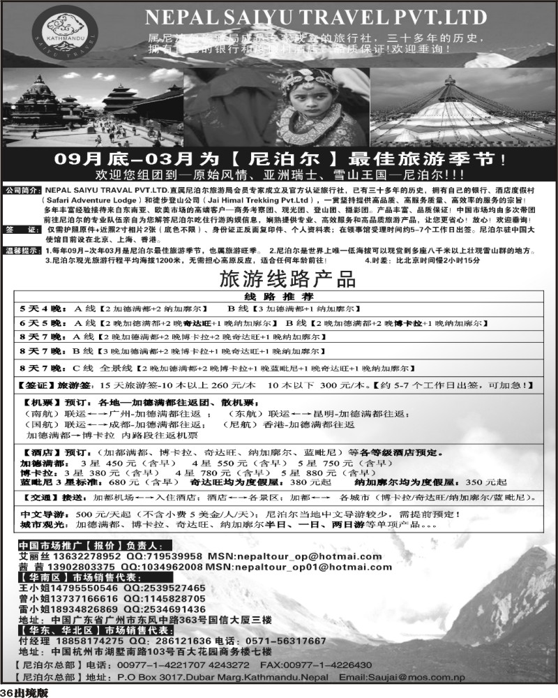 36   339期 程存爱 尼泊尔地接