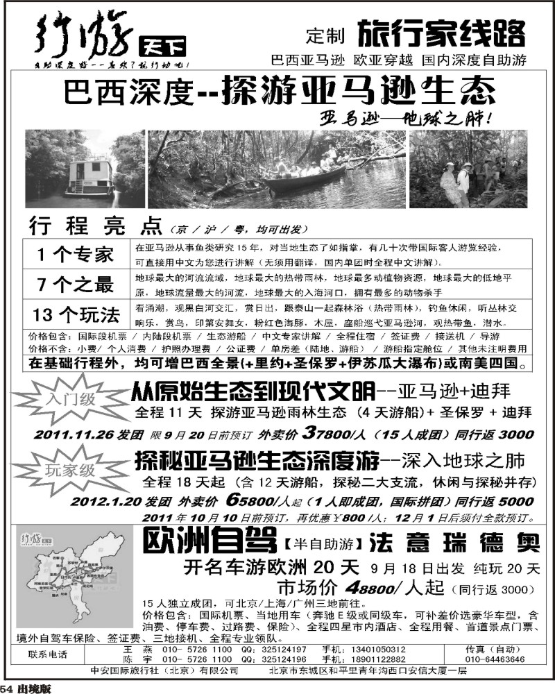 54   行游天下——（巴西）探秘亚马逊生态系列游 + 欧洲自驾  （华南国际+西南国际+华东国际）