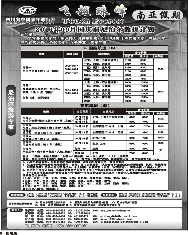 6四川省中国青年旅行社-南亚假期-尼泊尔