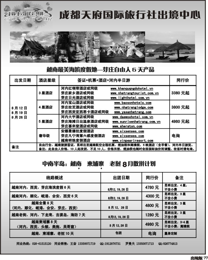 77  成都天府国际旅行社出境中心 越南