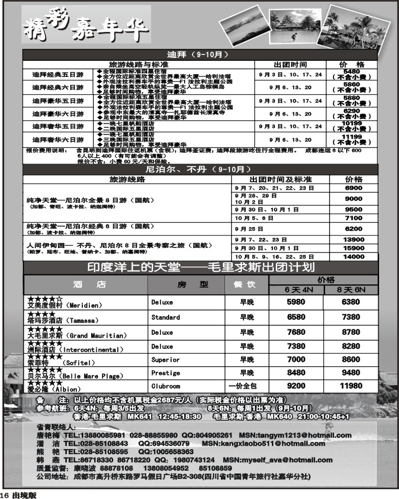 16 青旅精彩嘉年华尼泊尔、迪拜、毛里求斯