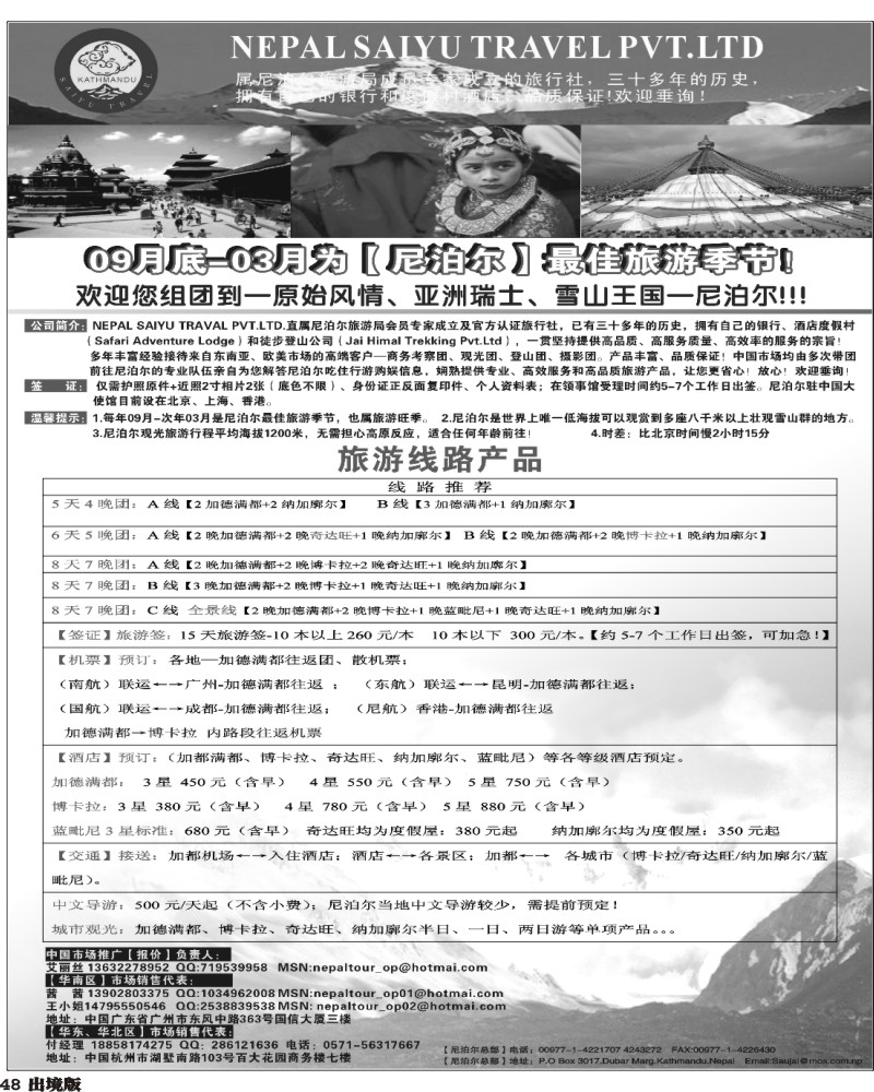 48   341期 程存爱 尼泊尔地接（NEPAL SAIYU TRAVEL PVT）（广西黑白，南国彩色，西南黑白）