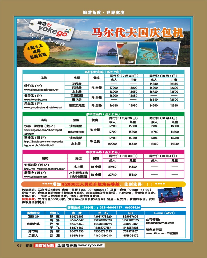 彩68 雅客行·国庆马尔代夫包机计划
