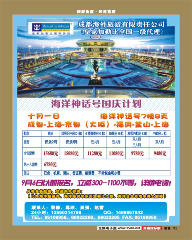 彩31 成都海外-邮轮中心（海洋神话号）