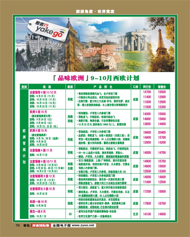 彩70 雅客行·欧洲