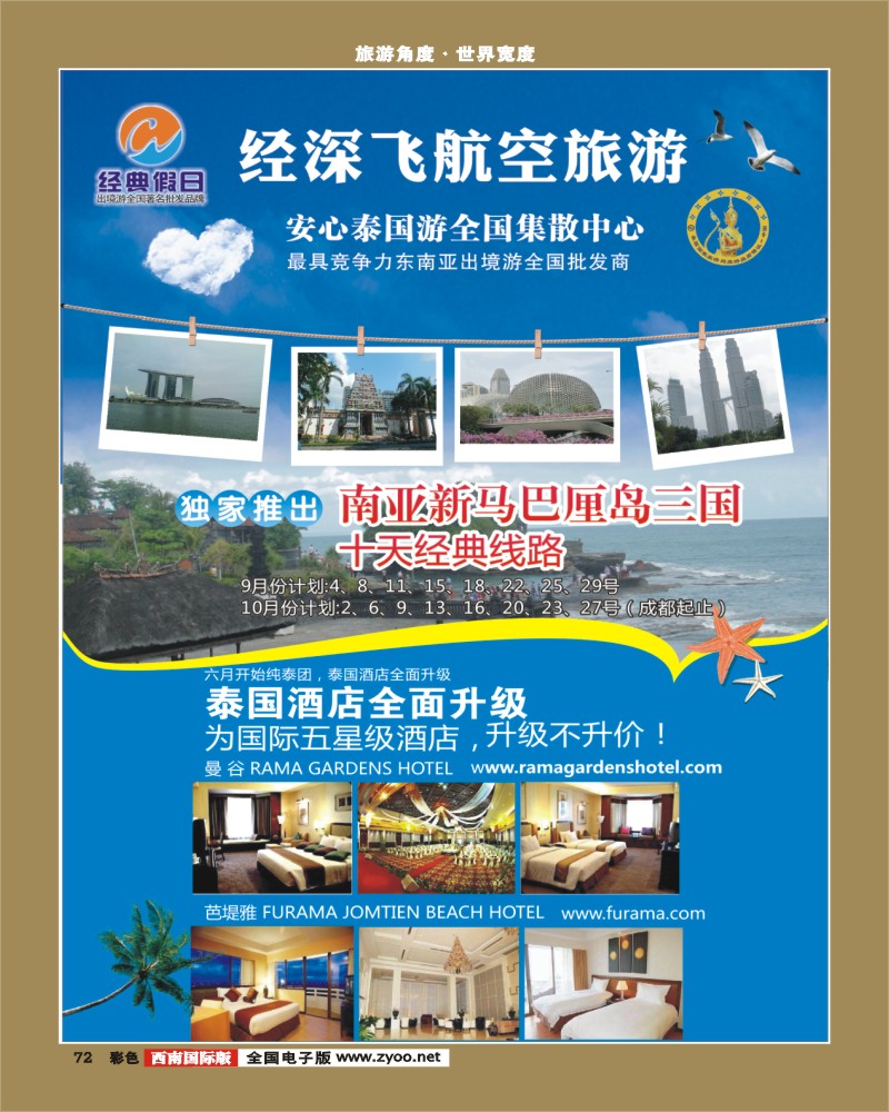 彩72   经典假日（深航国旅）--东南亚散拼计划