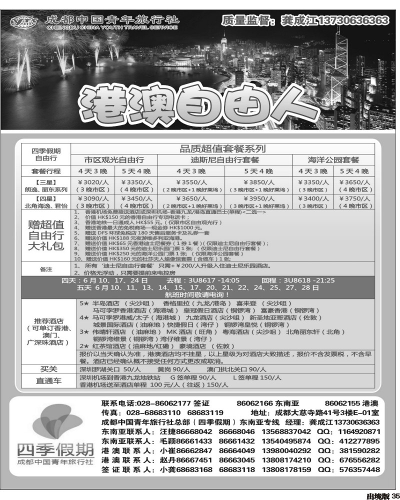 35  市青旅-四季假期-港澳.